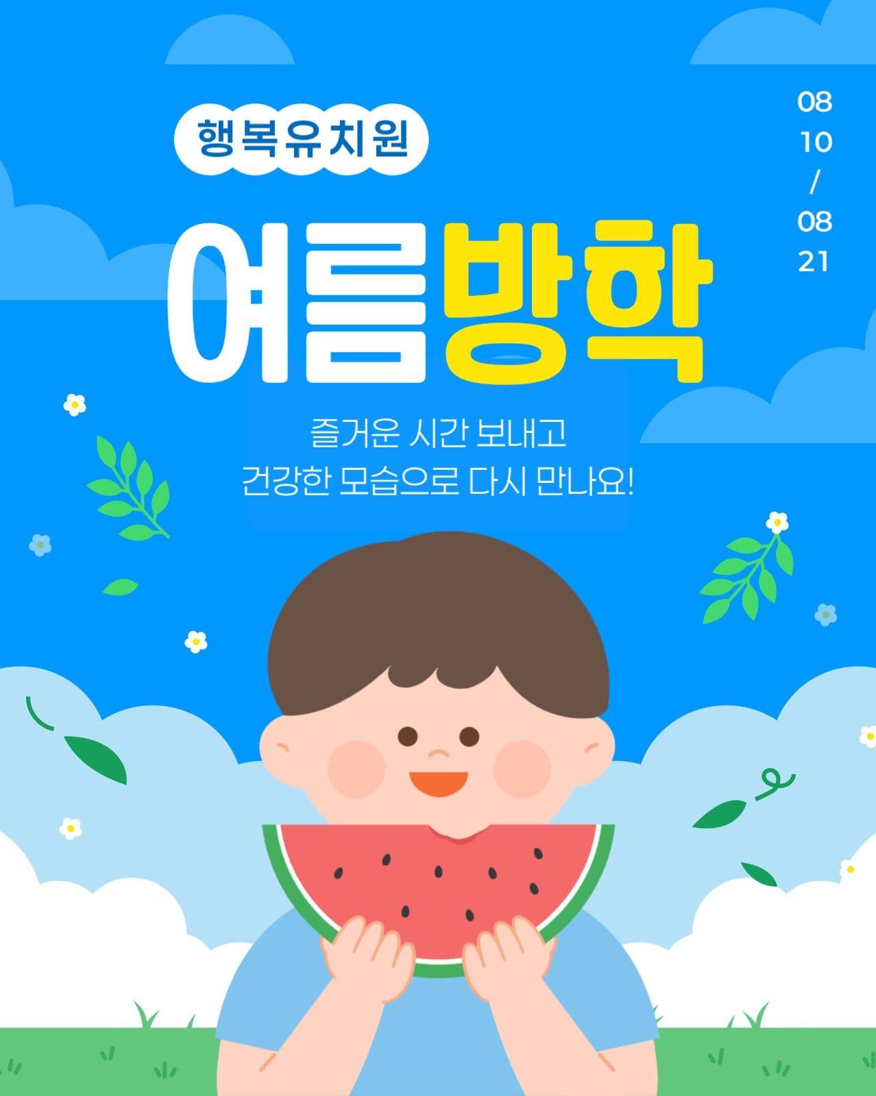 여름 방학 안내 게시물