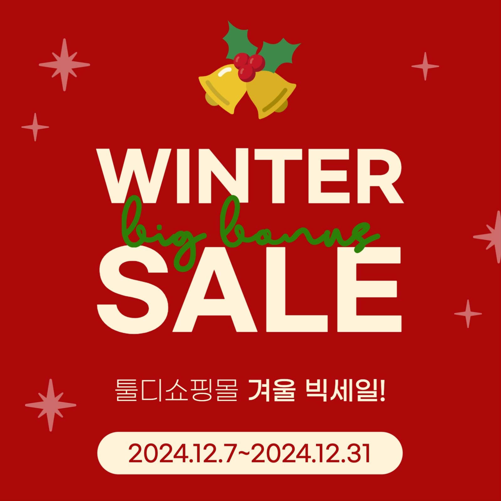 겨울 특가 할인 이벤트