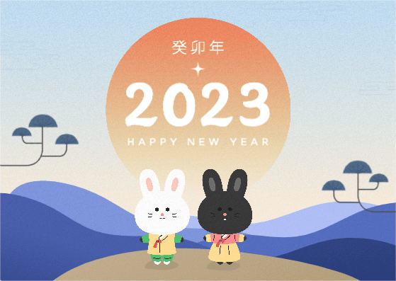 2023 계묘년 해피뉴이어 카드