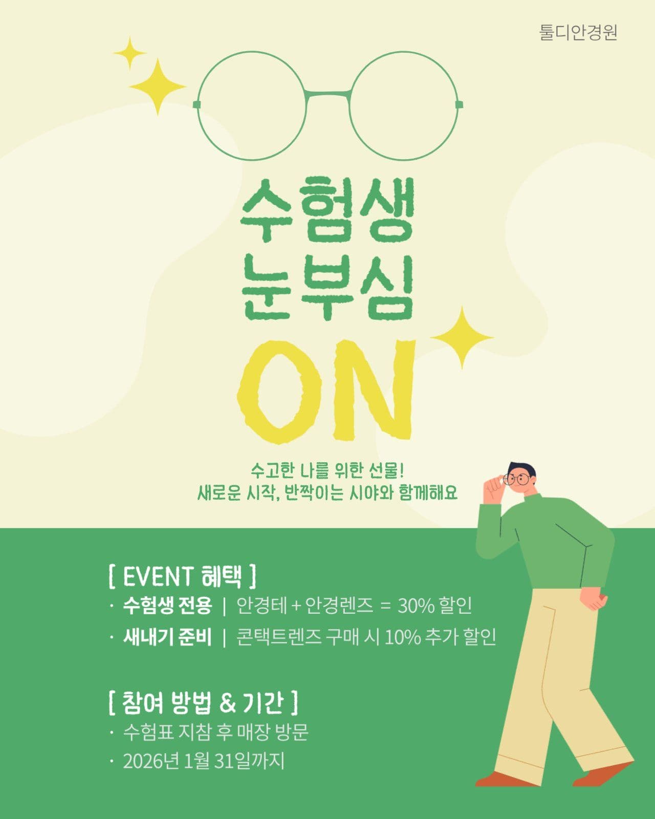 수험생 할인 이벤트
