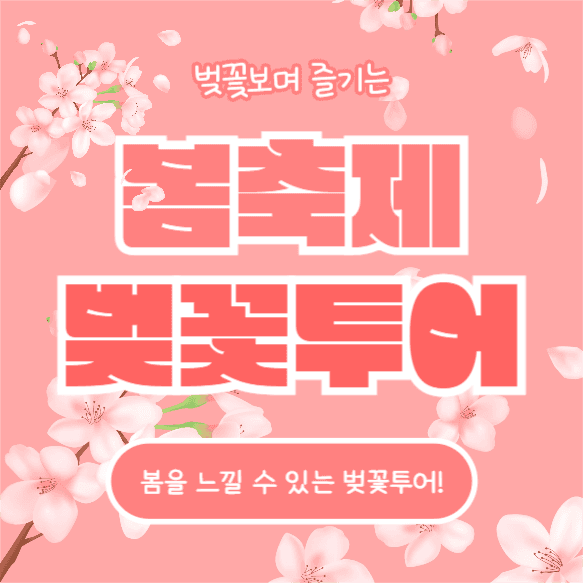 봄축제 벚꽃투어 (인스타)