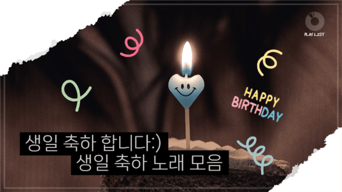 유튜브썸네일_생일축하 노래모음