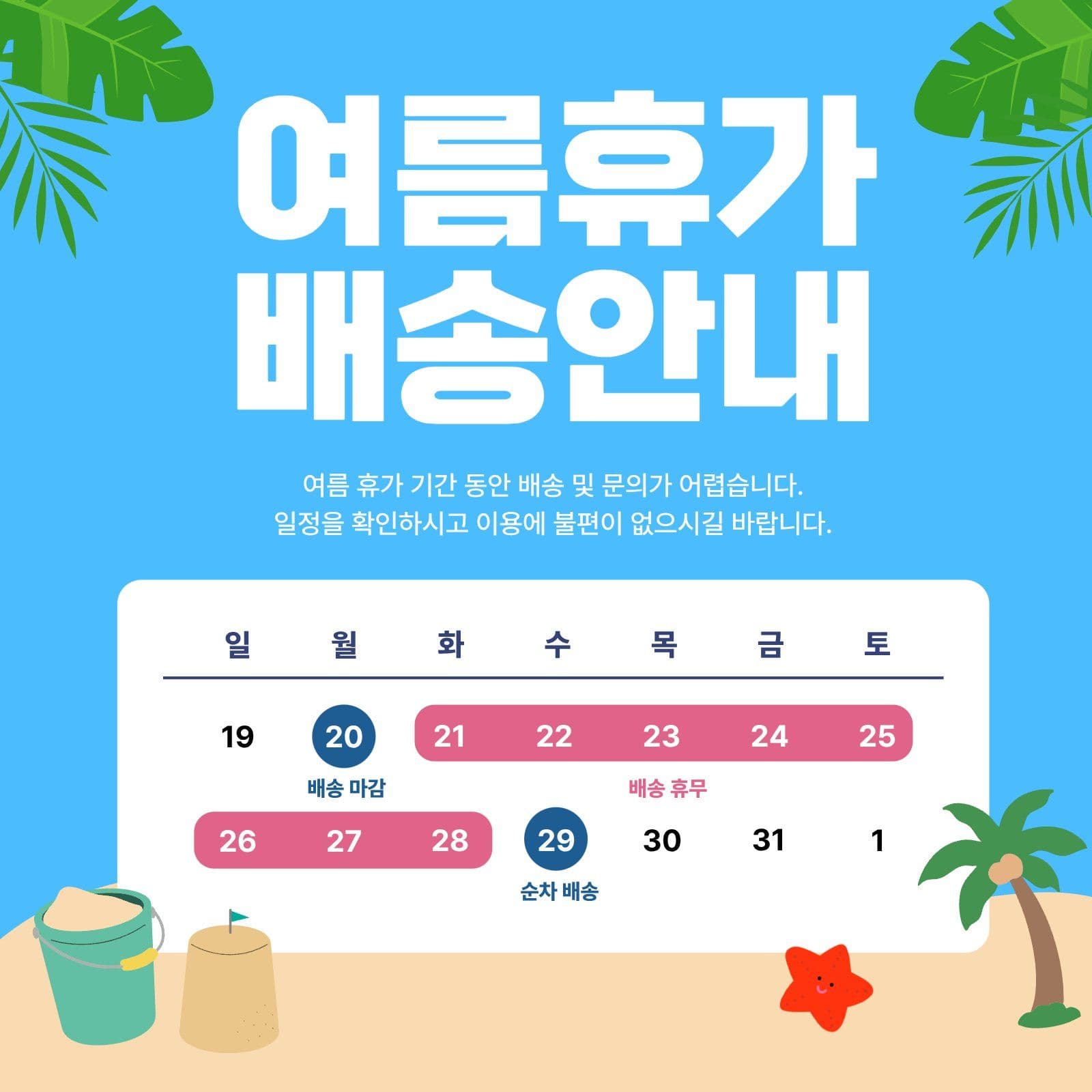 여름휴가 배송 안내