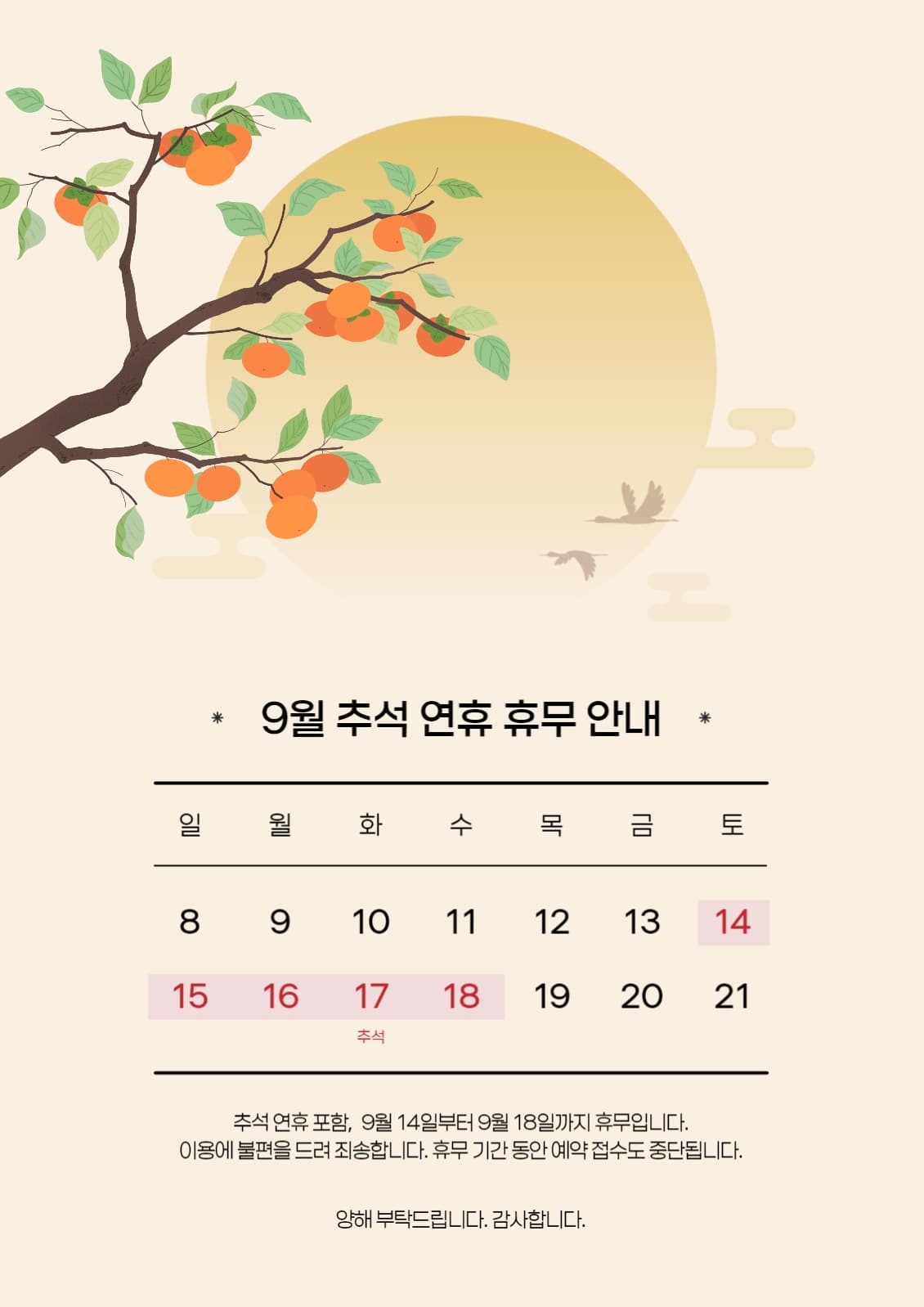 추석 휴무 안내 포스터