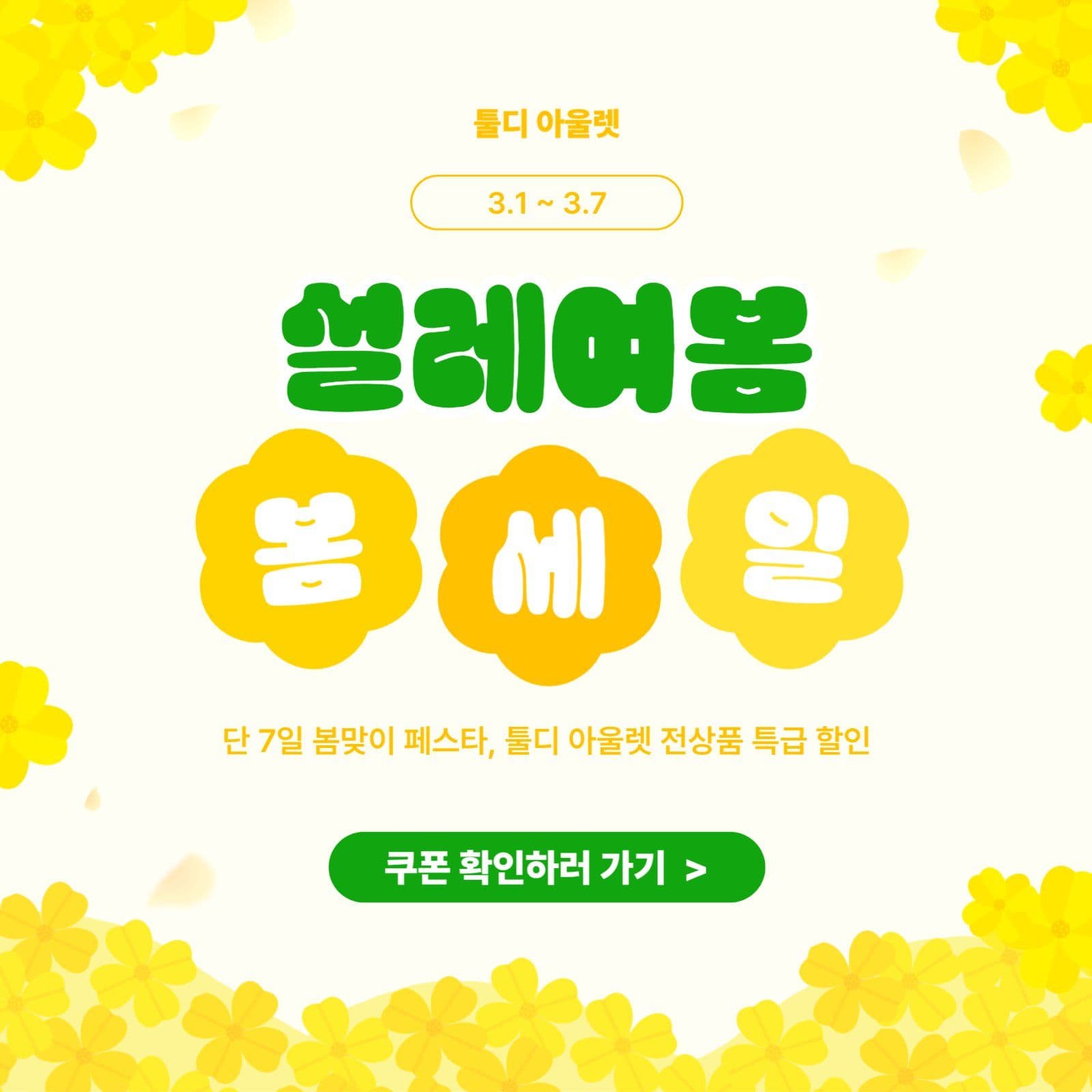 베이지 봄맞이 세일 이벤트