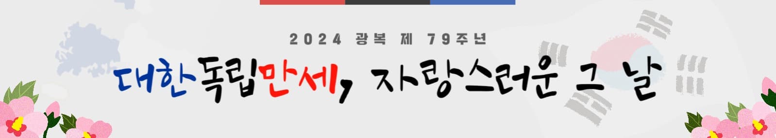 광복절 현수막 배너
