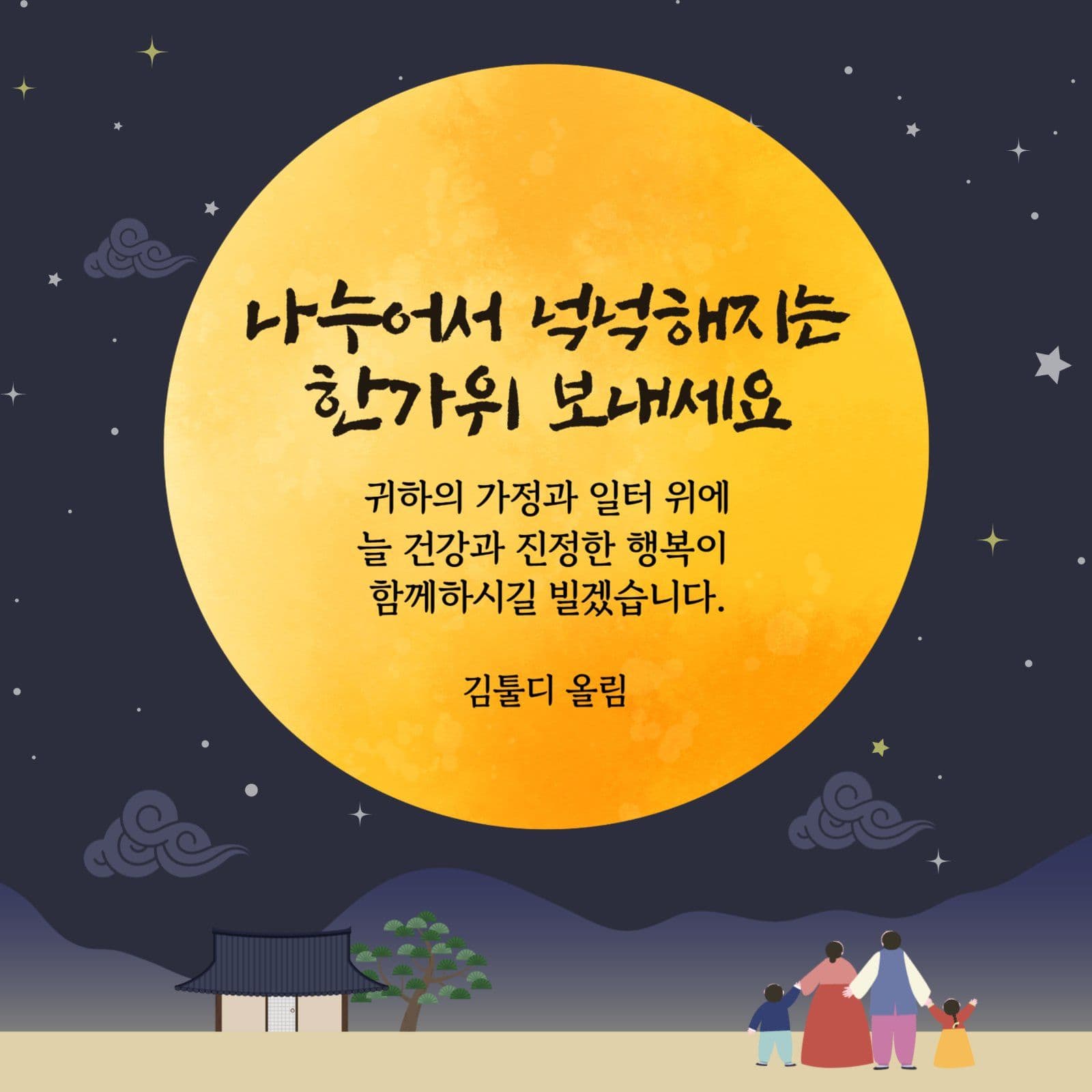 추석 인사