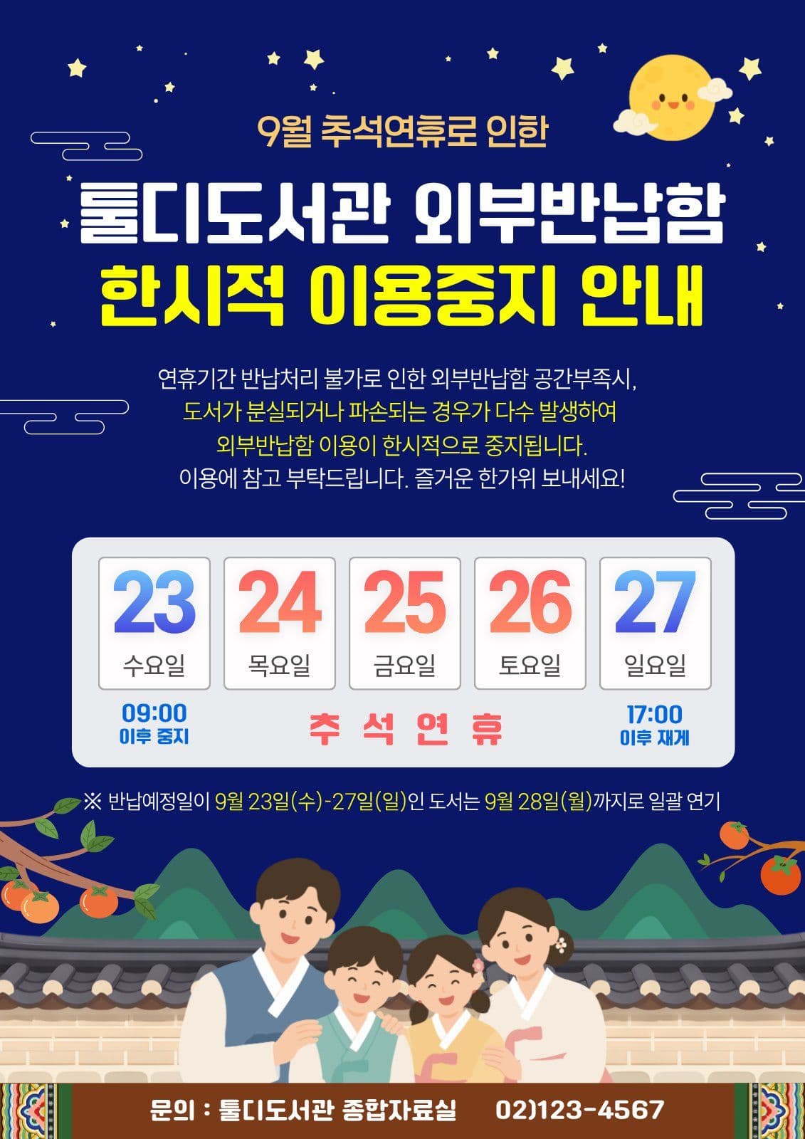 추석연휴 외부반납함