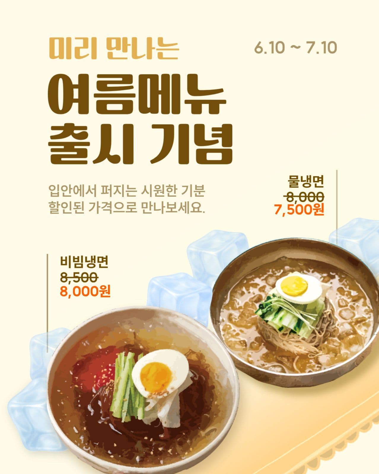 미리 만나는 여름메뉴 출시 기념