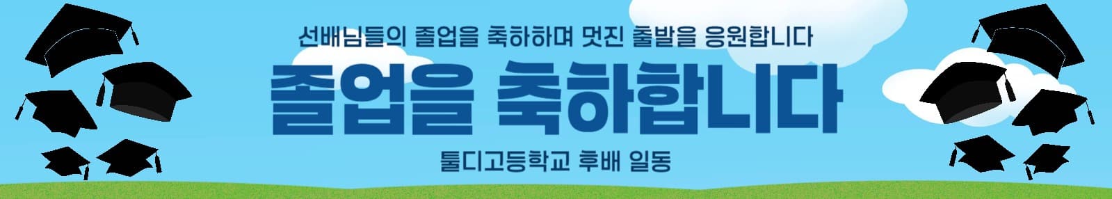 학사모 요소 심플한 졸업축하 현수막