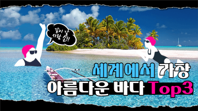 유튜브썸네일_가장 아름다운 바다
