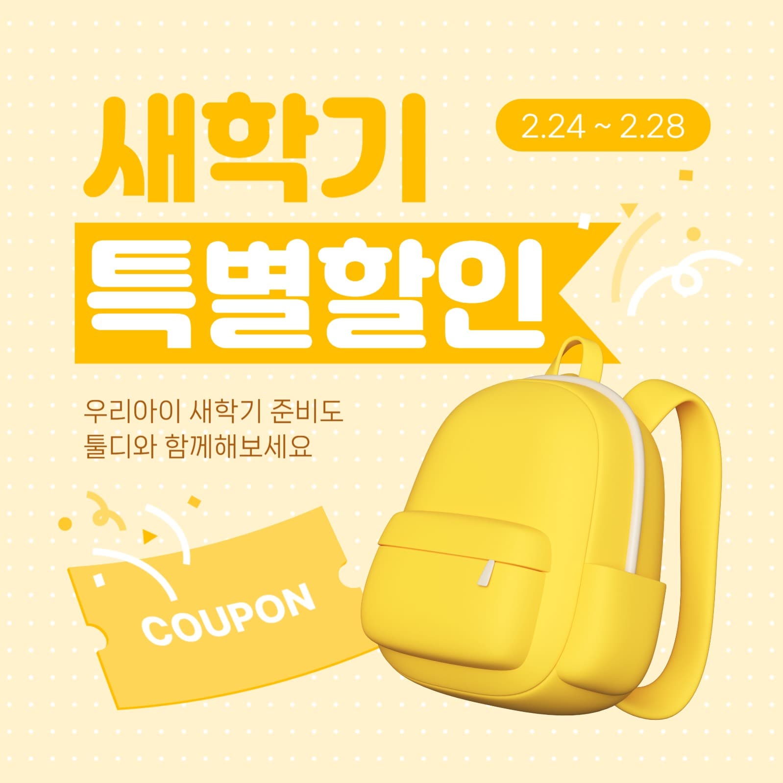 새학기 특별 할인 이벤트