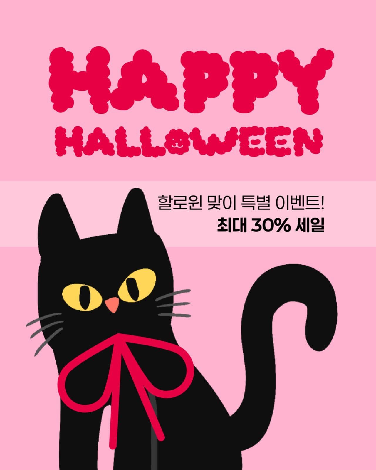 할로윈 세일 게시물