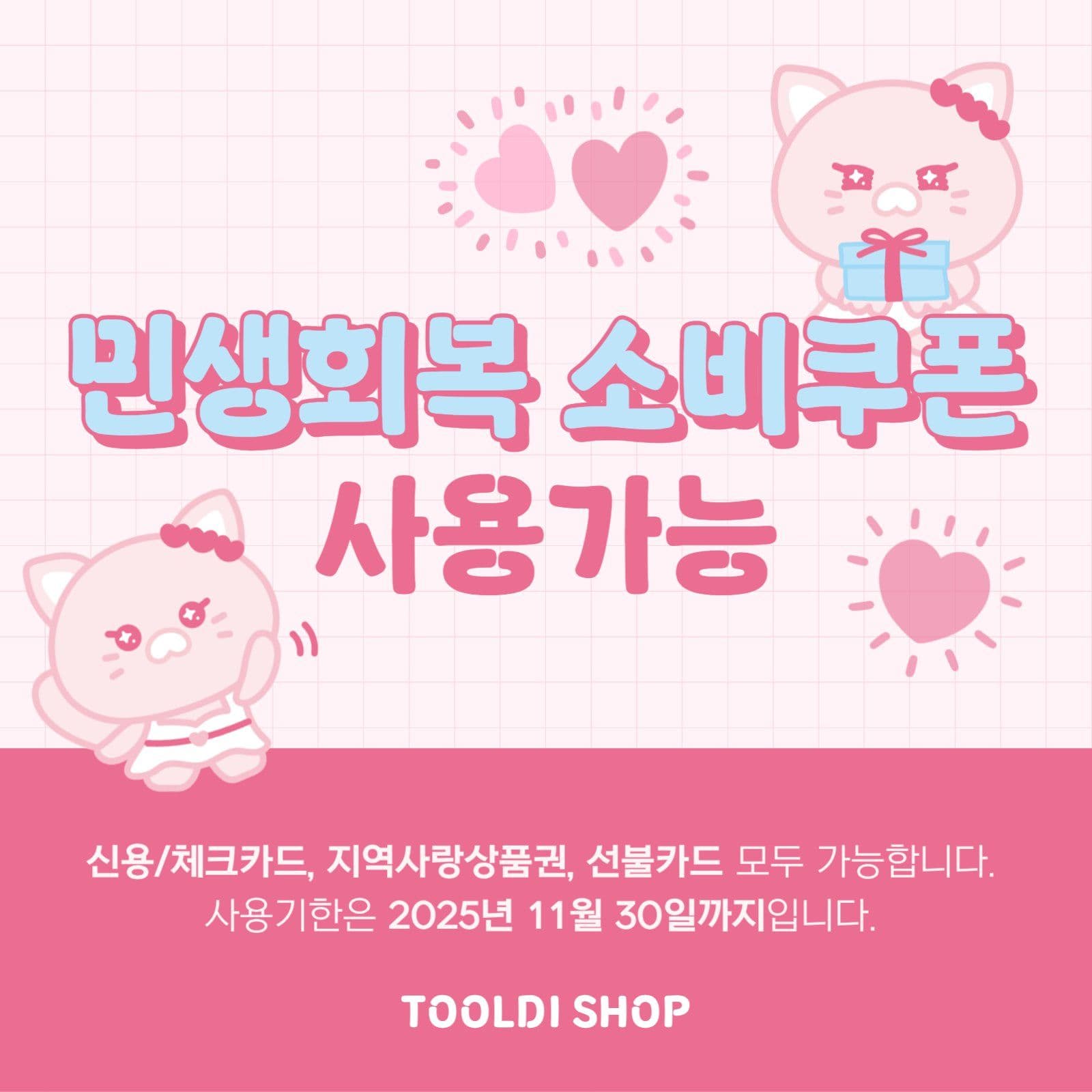 민생회복 소비쿠폰 안내문