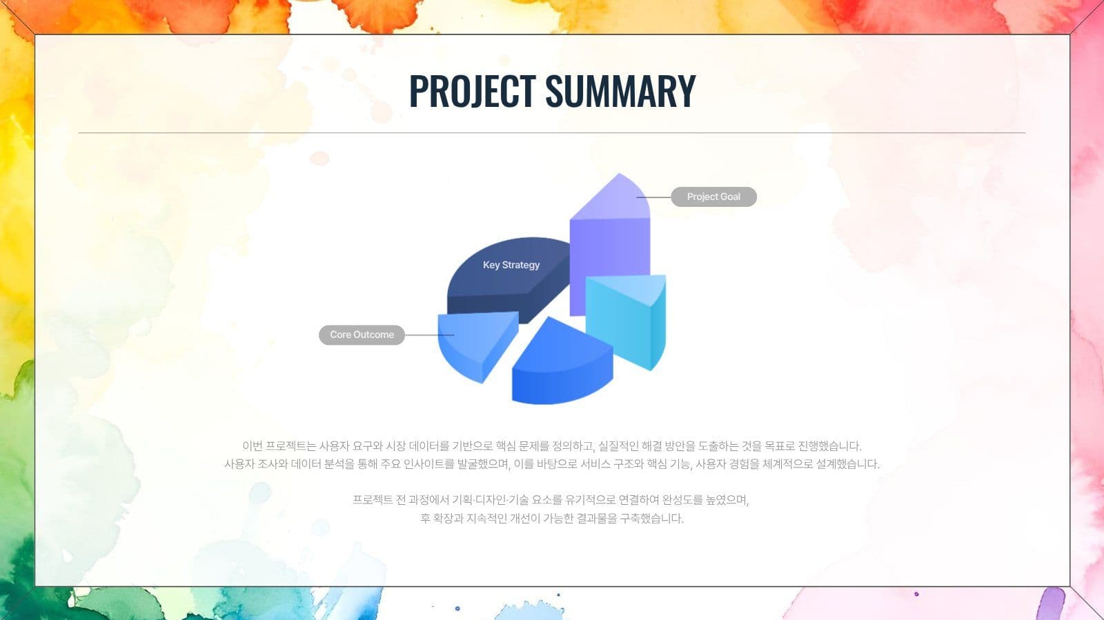 컬러풀 수채화 감각적인 PPT 템플릿