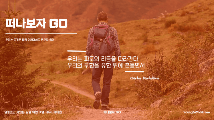 즐거운 여행을 위한 프레젠테이션