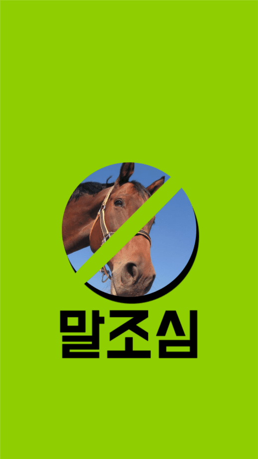 말조심 배경화면 안드로이드