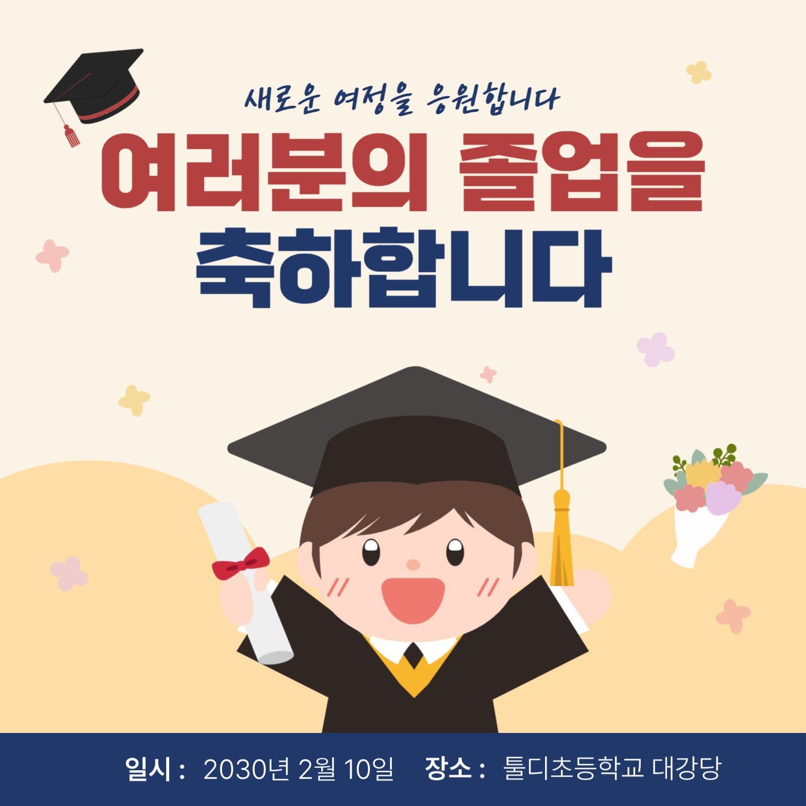 졸업식 안내 포스터
