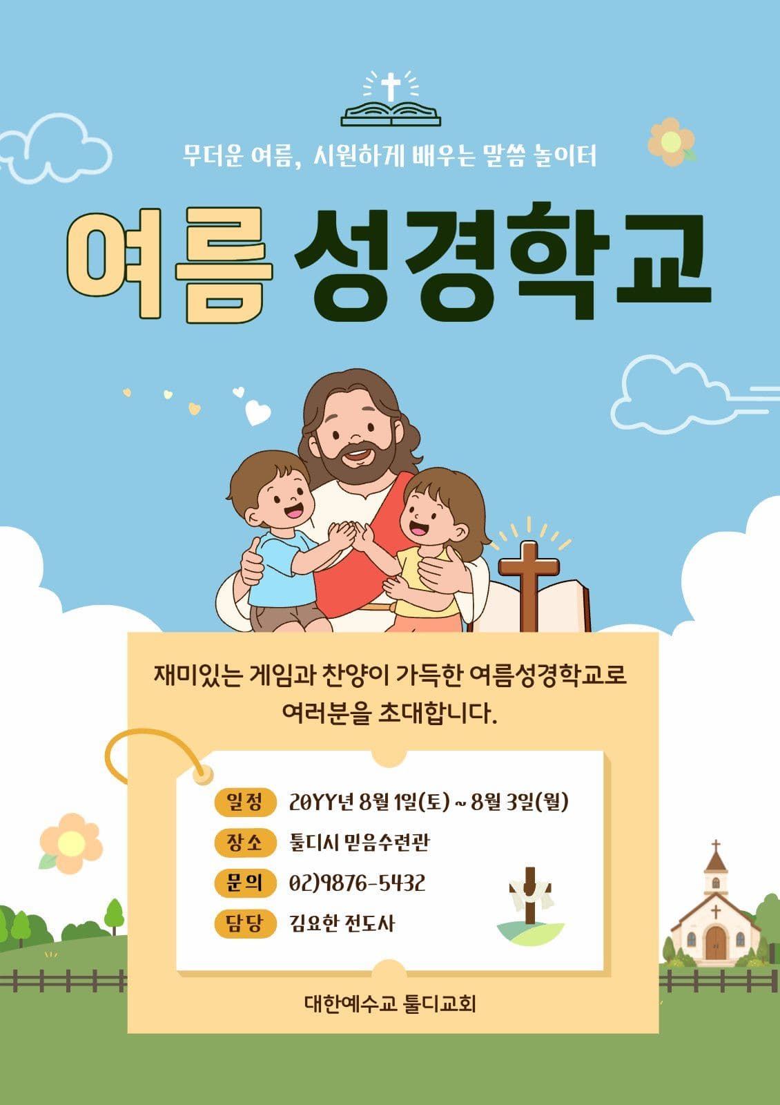 하늘색 깔끔한 여름성경학교 안내
