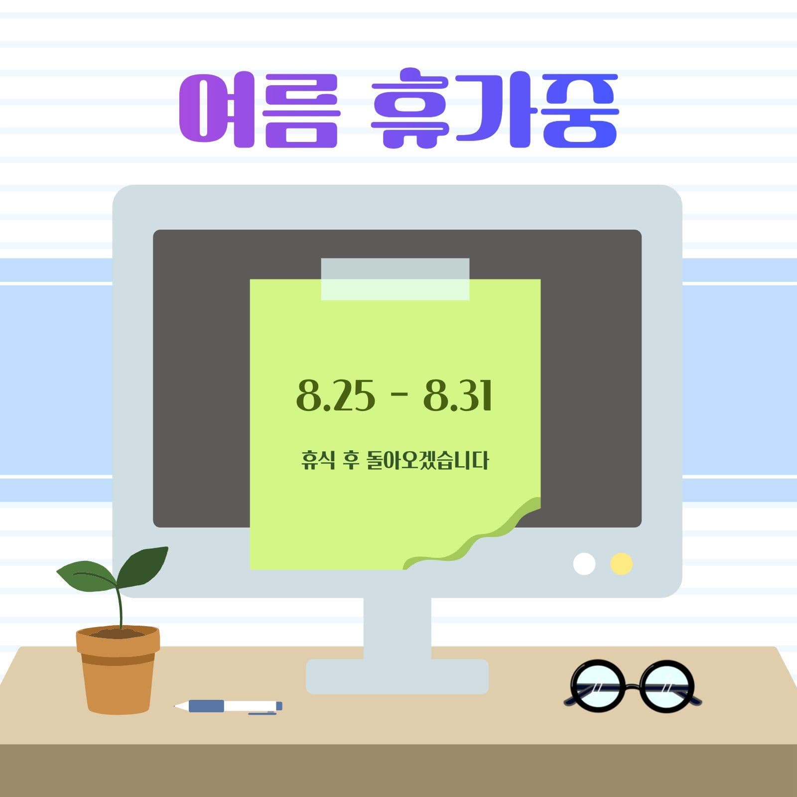 사무실 컨셉 여름 휴가중 안내