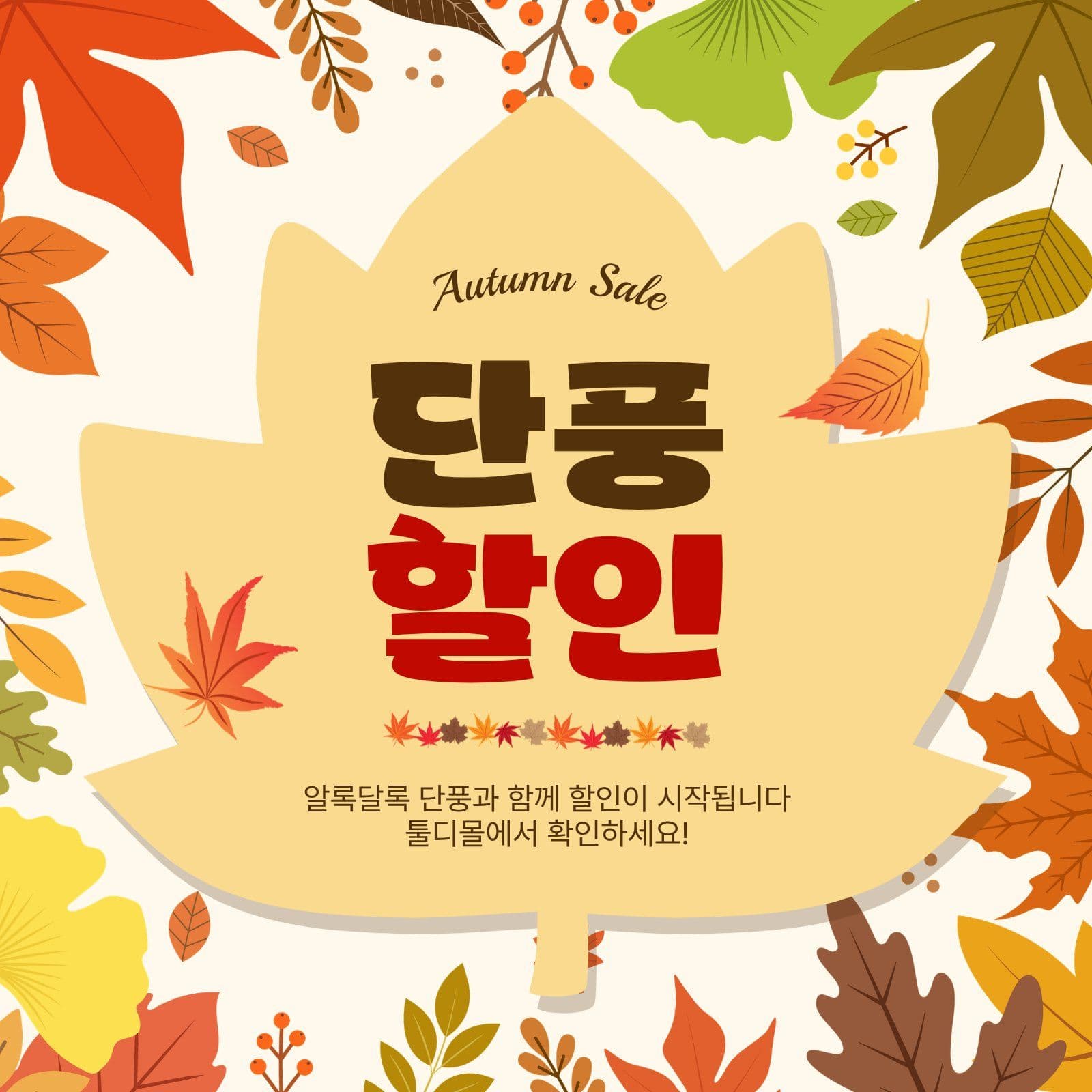 단풍할인
