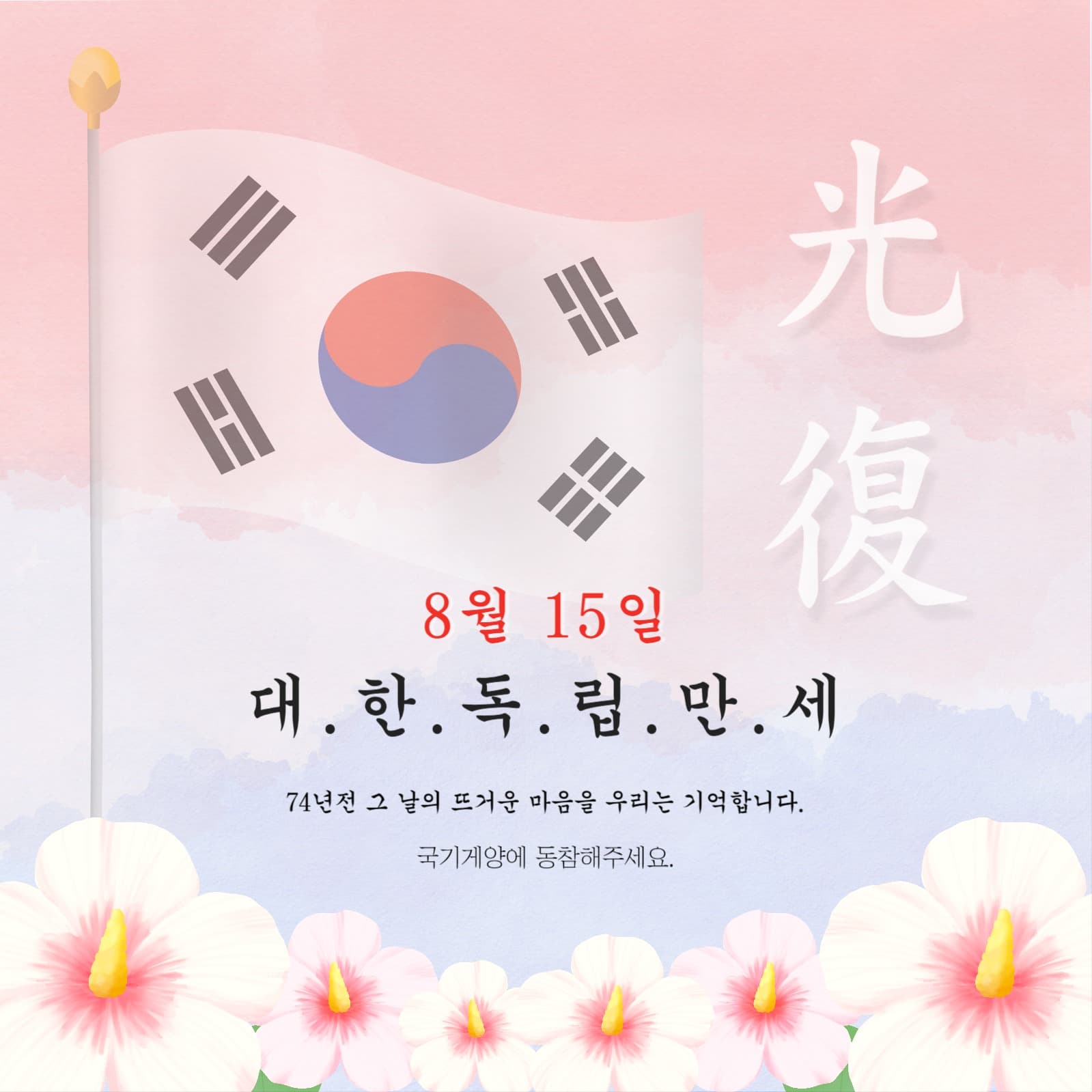 대한독립만세 광복절