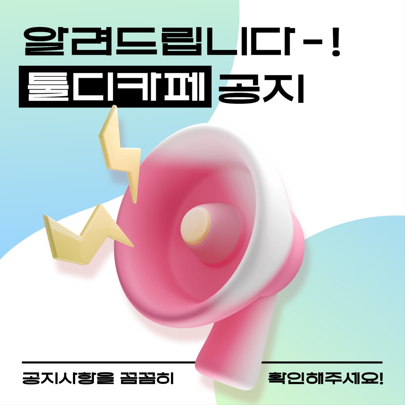 카페 공지문 인스타그램