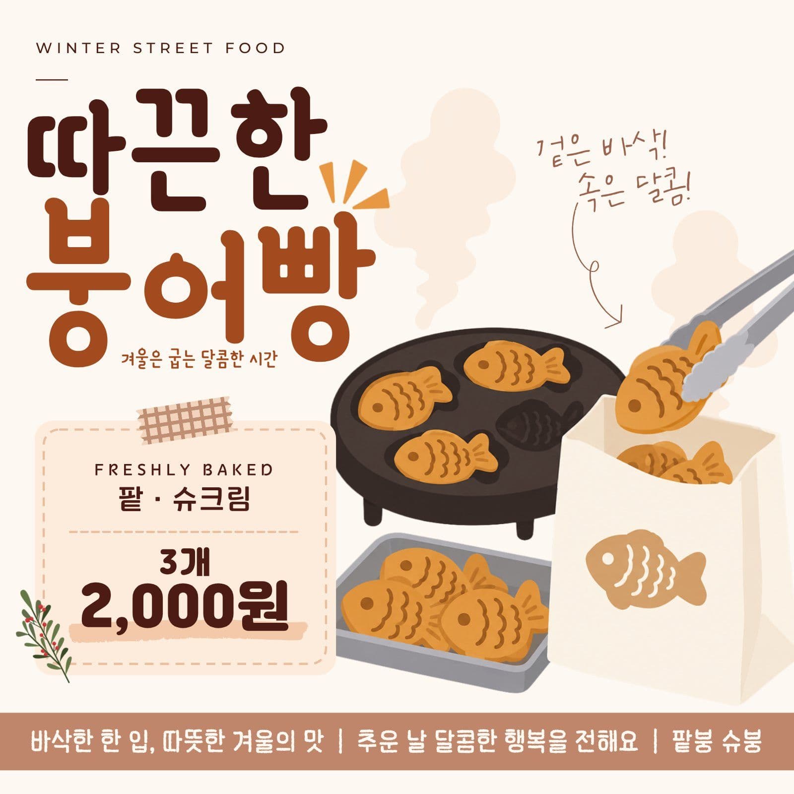 겨울 붕어빵 판매 홍보 배너 겨울간식 소셜미디어 게시물 소셜 미디어 템플릿