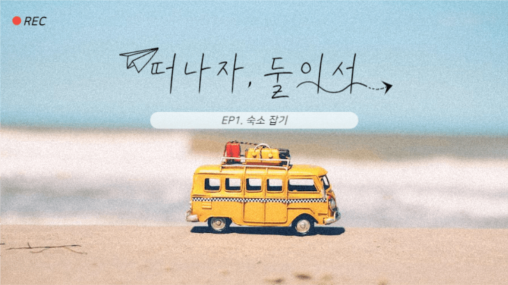 여행 브이로그 섬네일