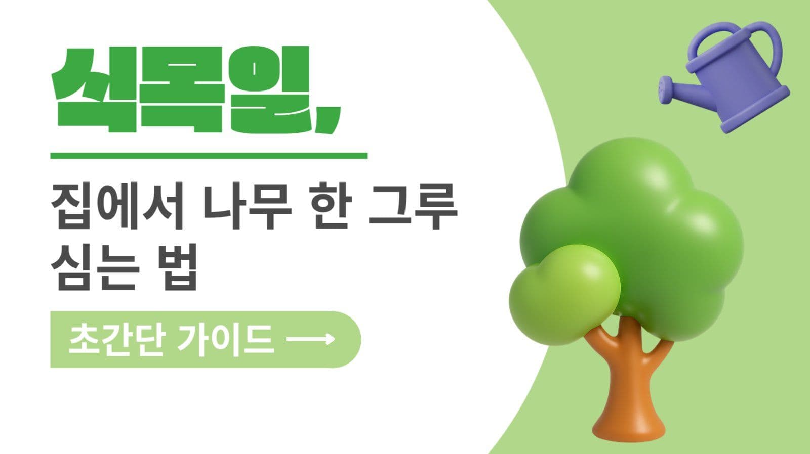 식목일 유튜브 썸네일
