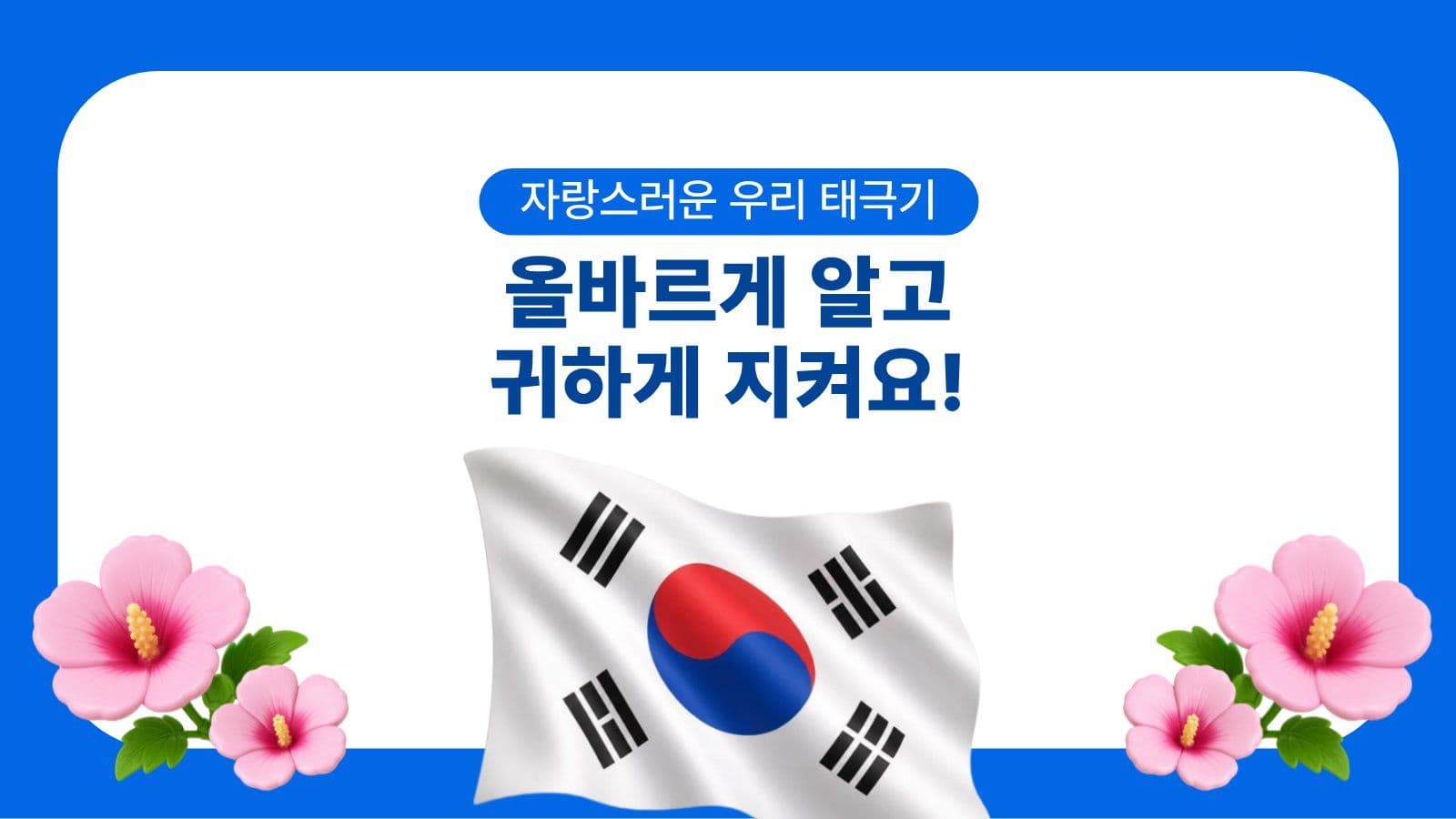 태극기에 대해 알아보자