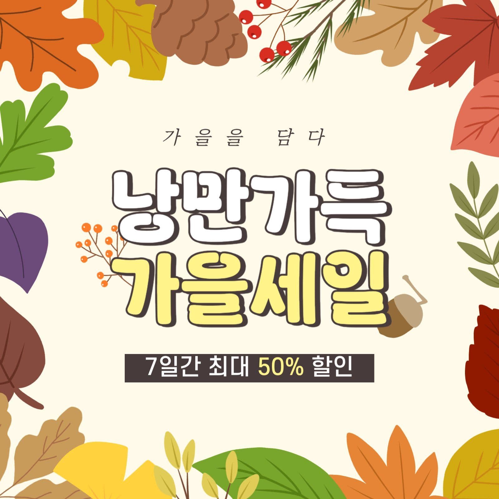 낭만가득 가을세일