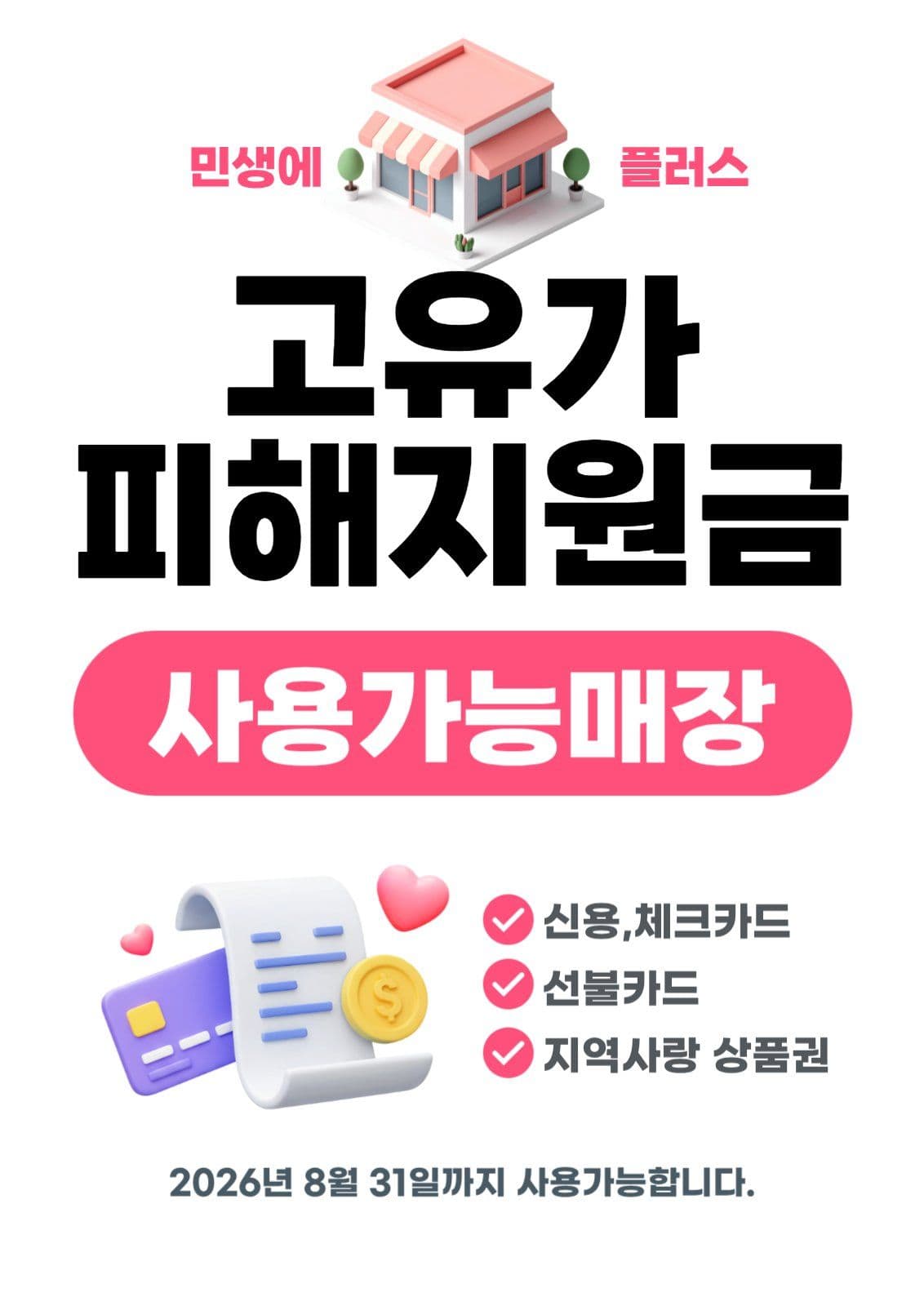 고유가민생지원금 세로 포스터