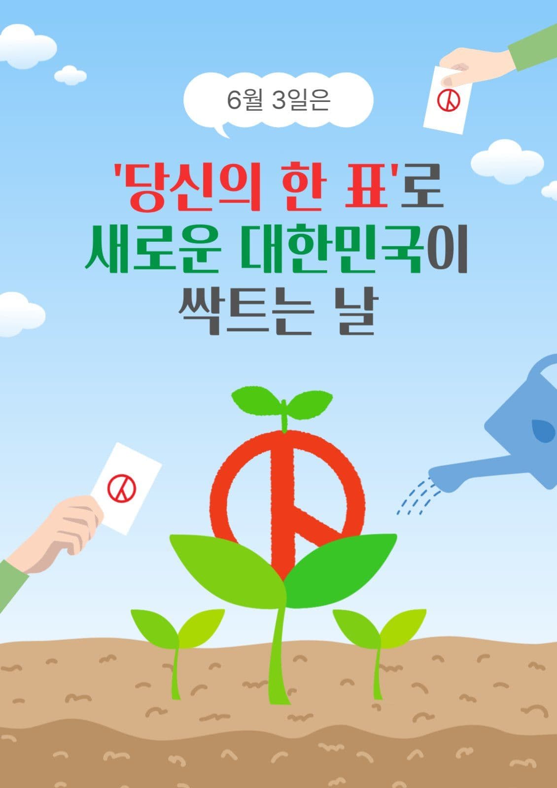 새로운대한민국의싹