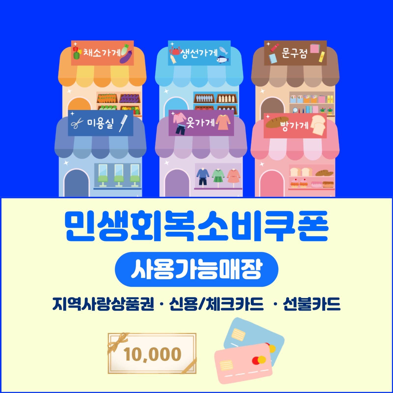 민생회복소비쿠폰