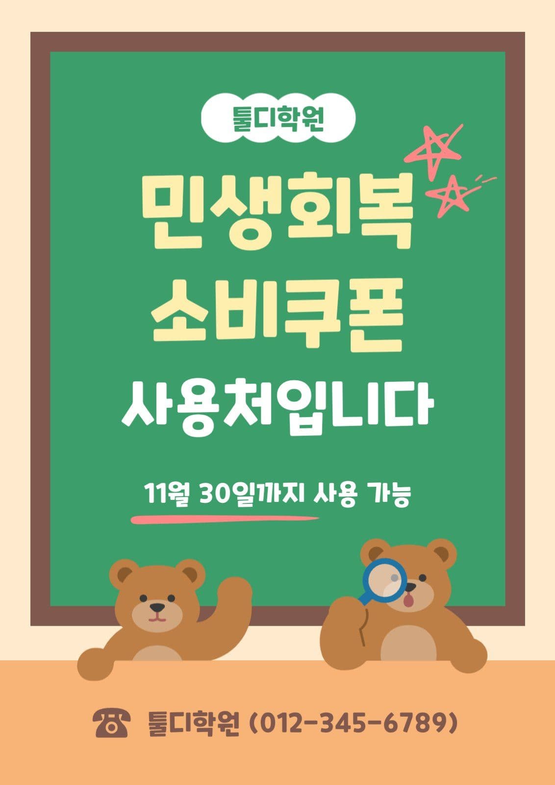민생회복 소비쿠폰 안내문
