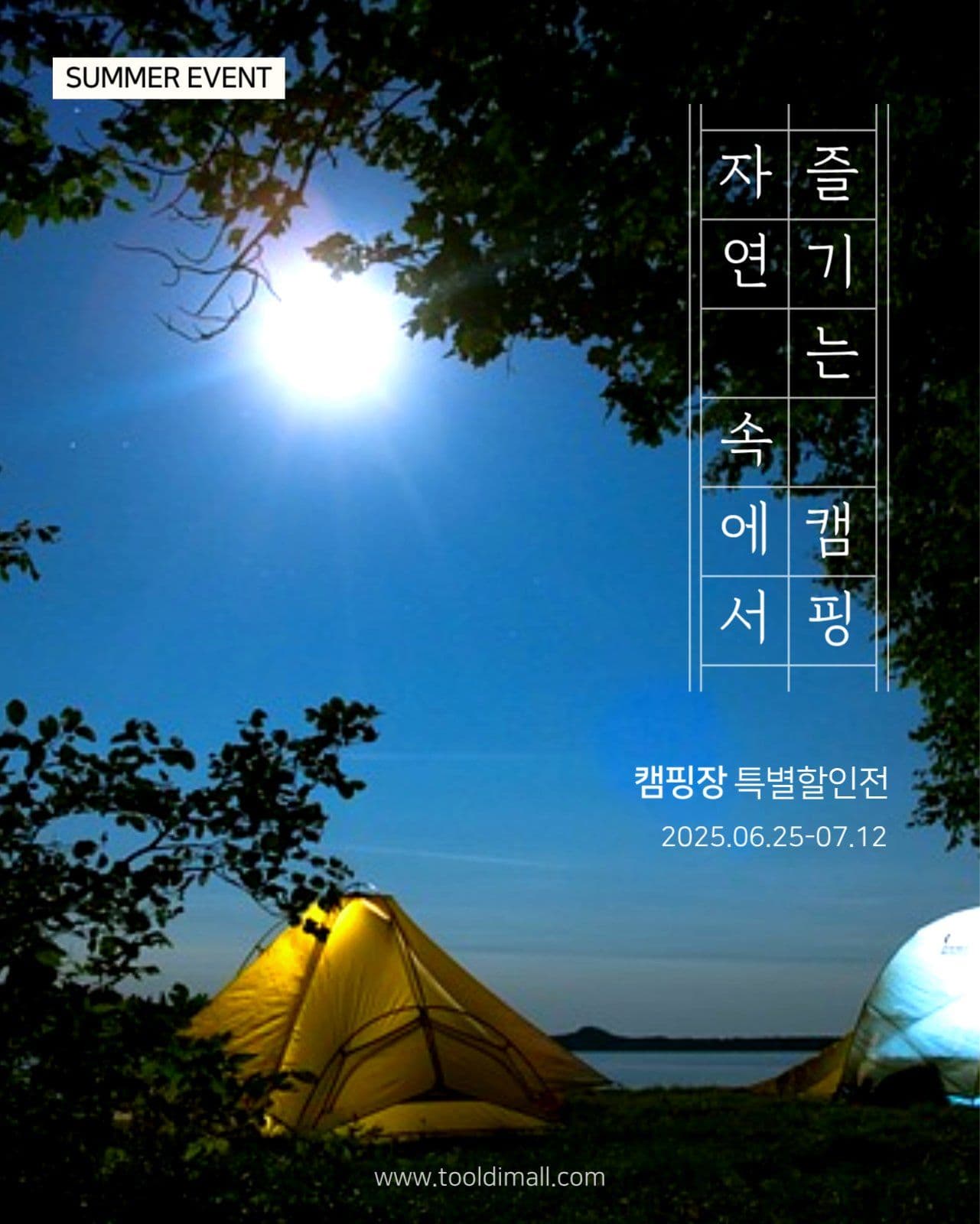 캠핑장 할인 이벤트 광고 배너