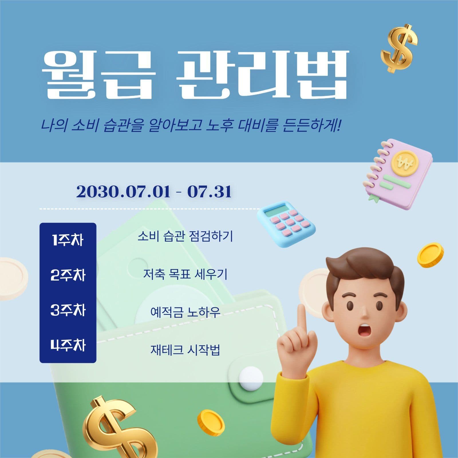 월급 관리법 강의 안내