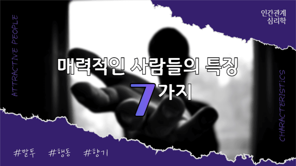 유튜브썸네일_매력적인 사람들의 특징
