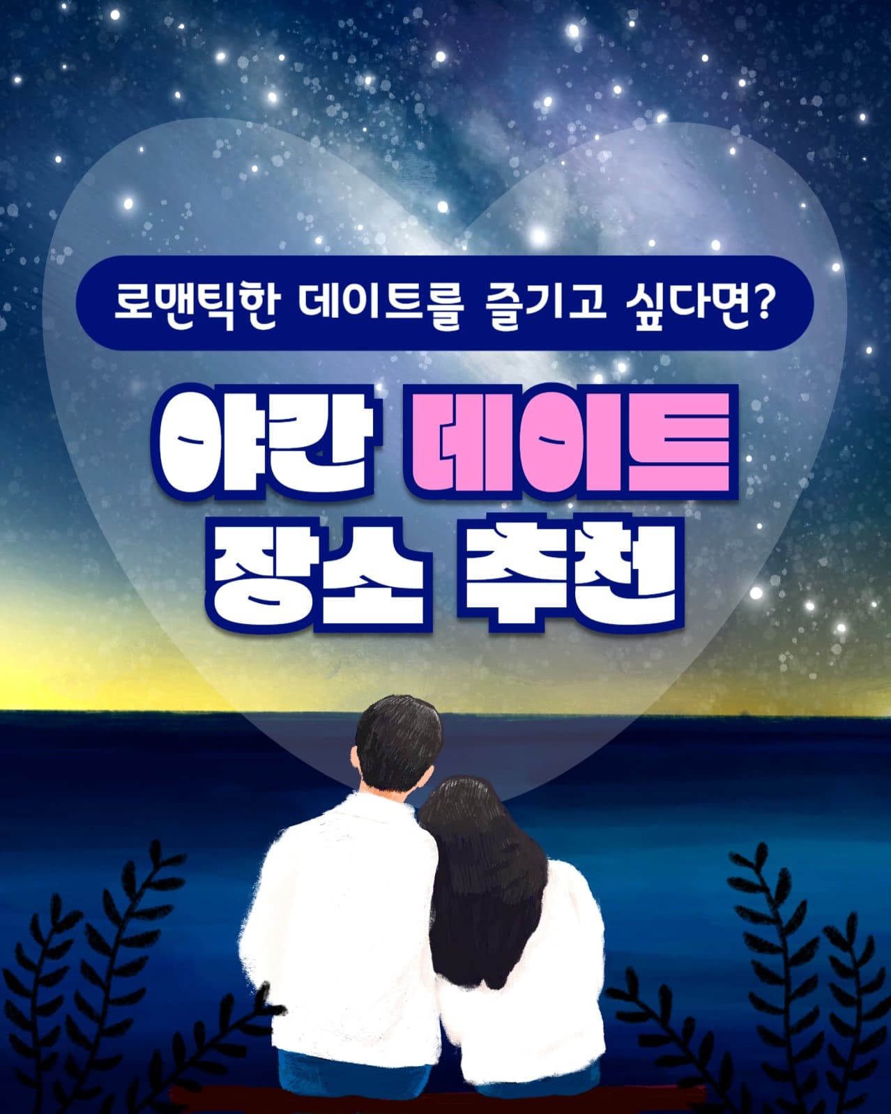 야간 데이트 장소 추천 인스타(세로)