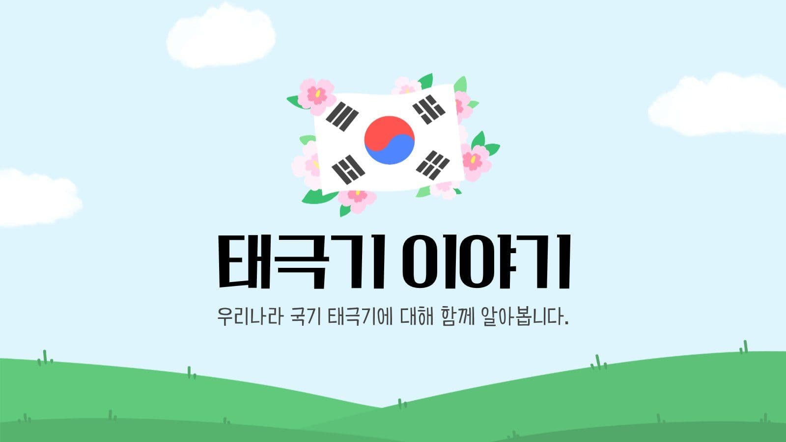 어린이 태극기 교육 프레젠테이션