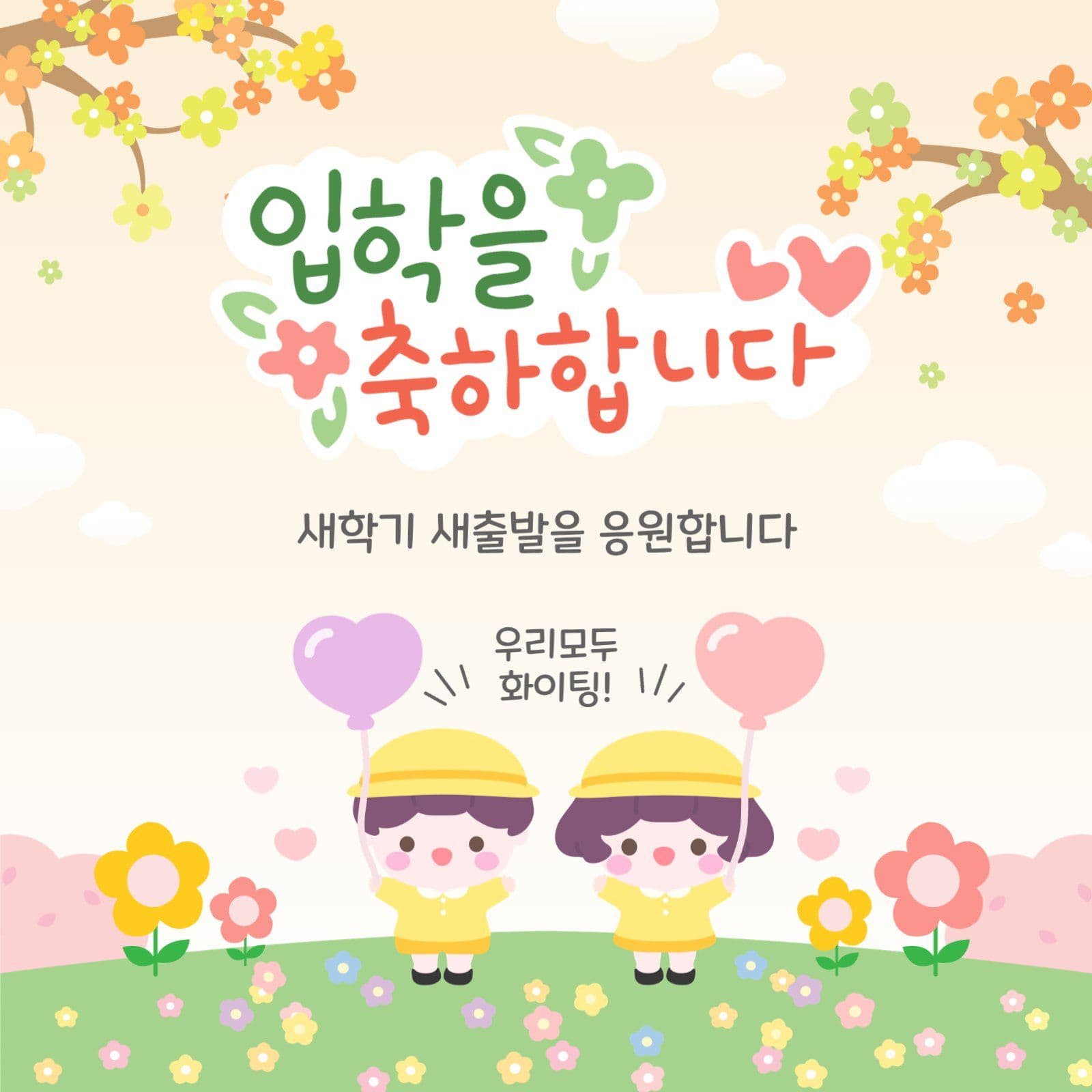 입학을축하합니다