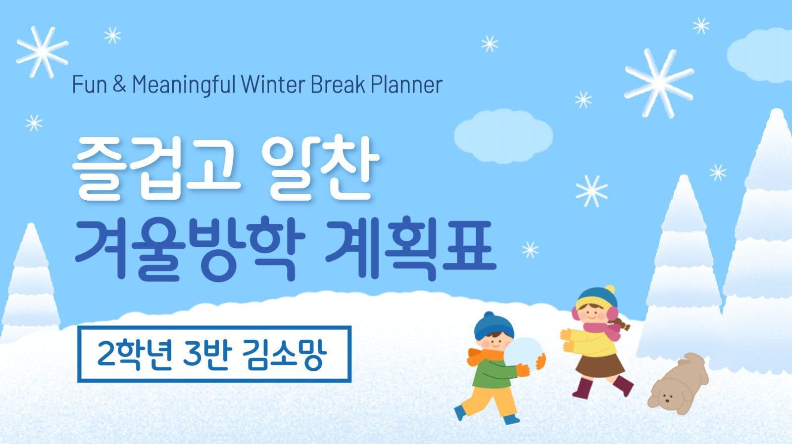 하늘색 겨울 방학 계획표 발표 자료