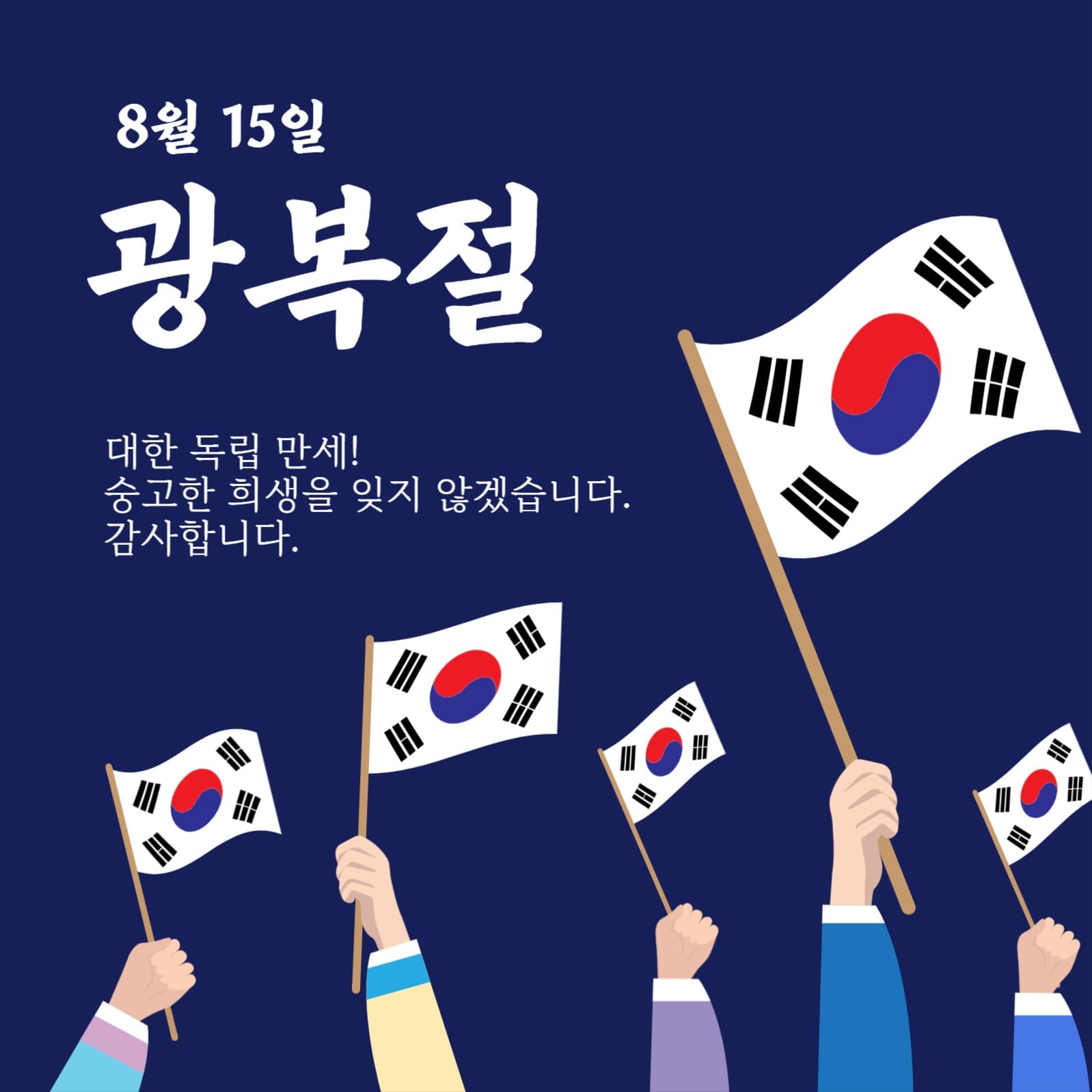 광복절대한독립만세