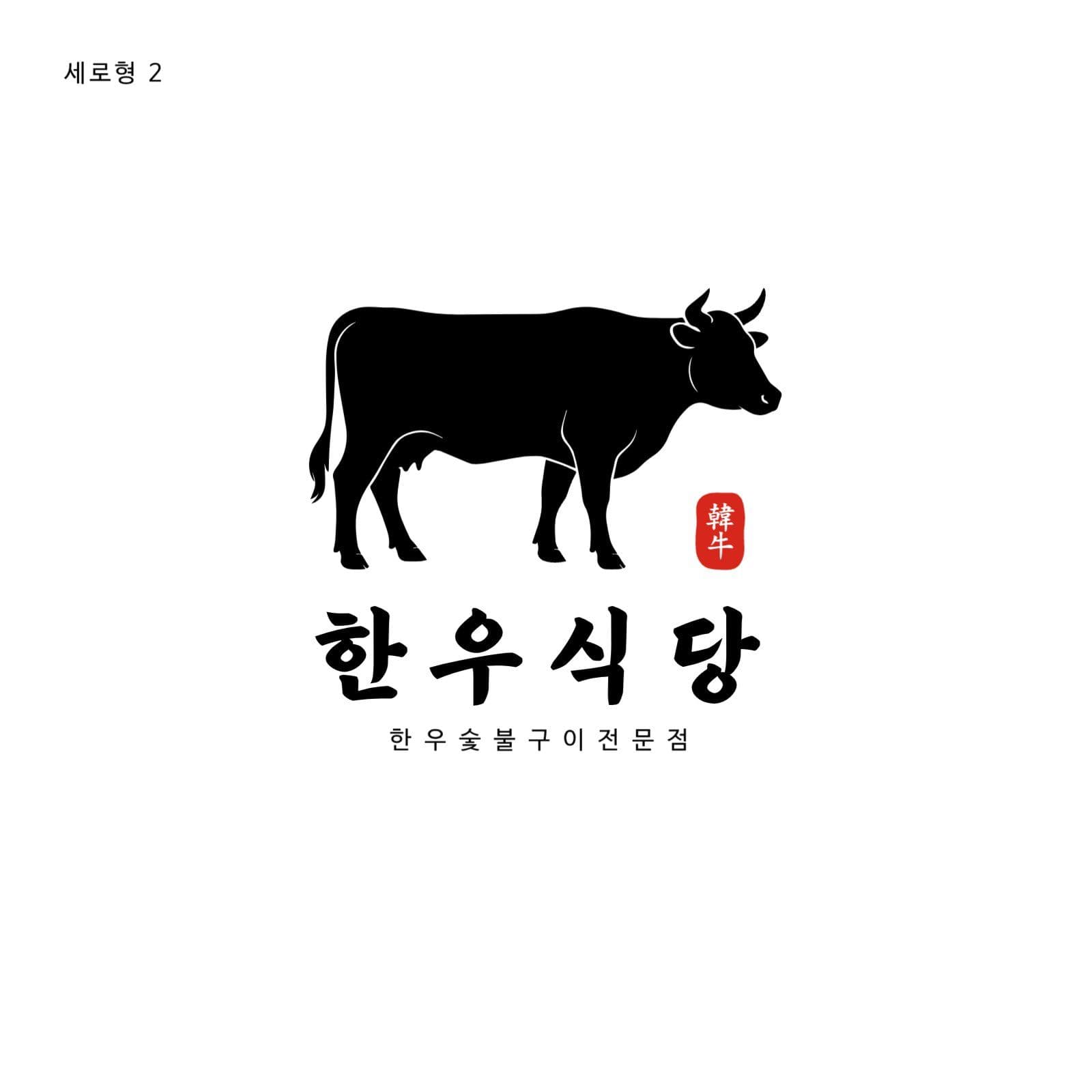 한우 고기집 로고
