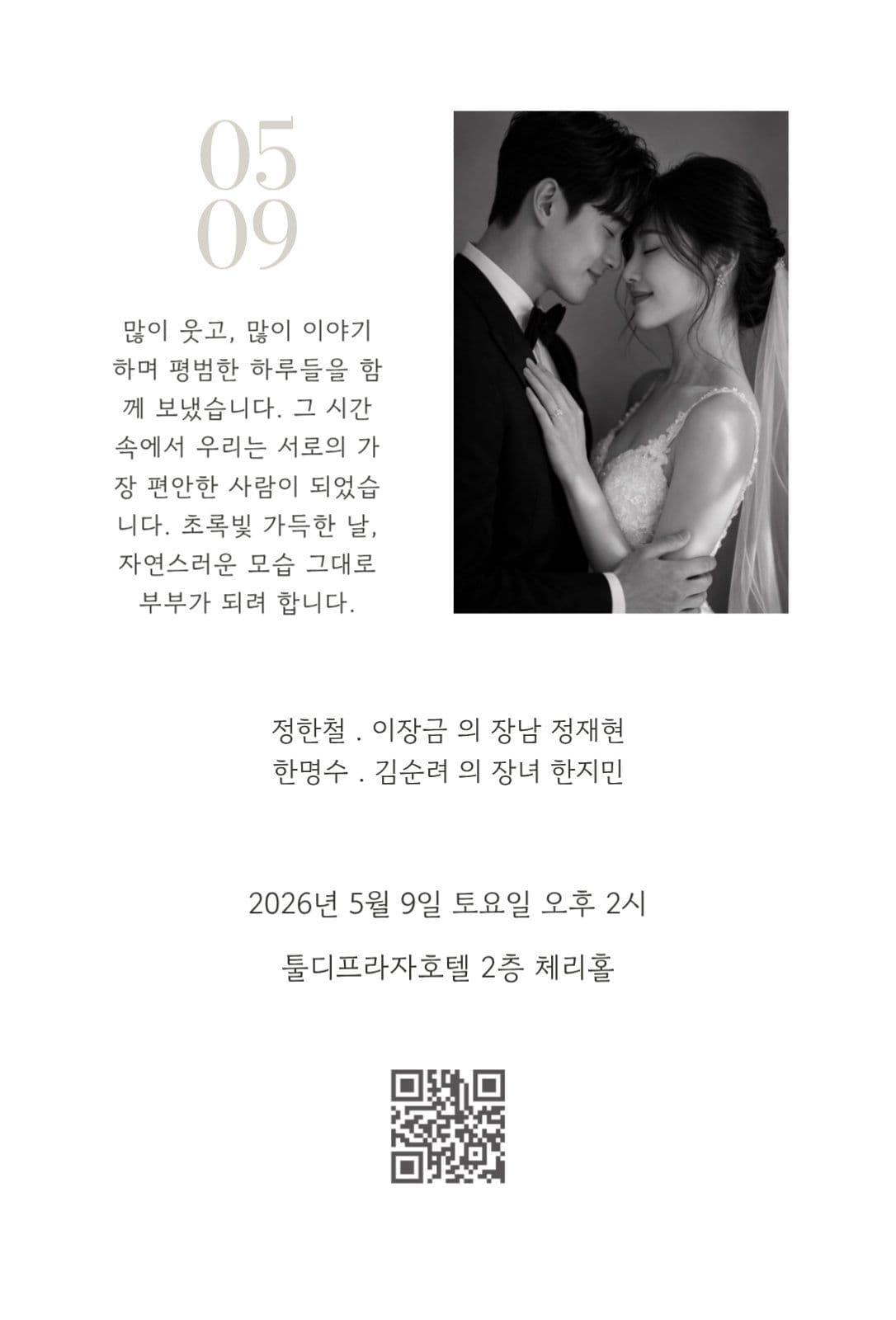 흑백 모던 청첩장