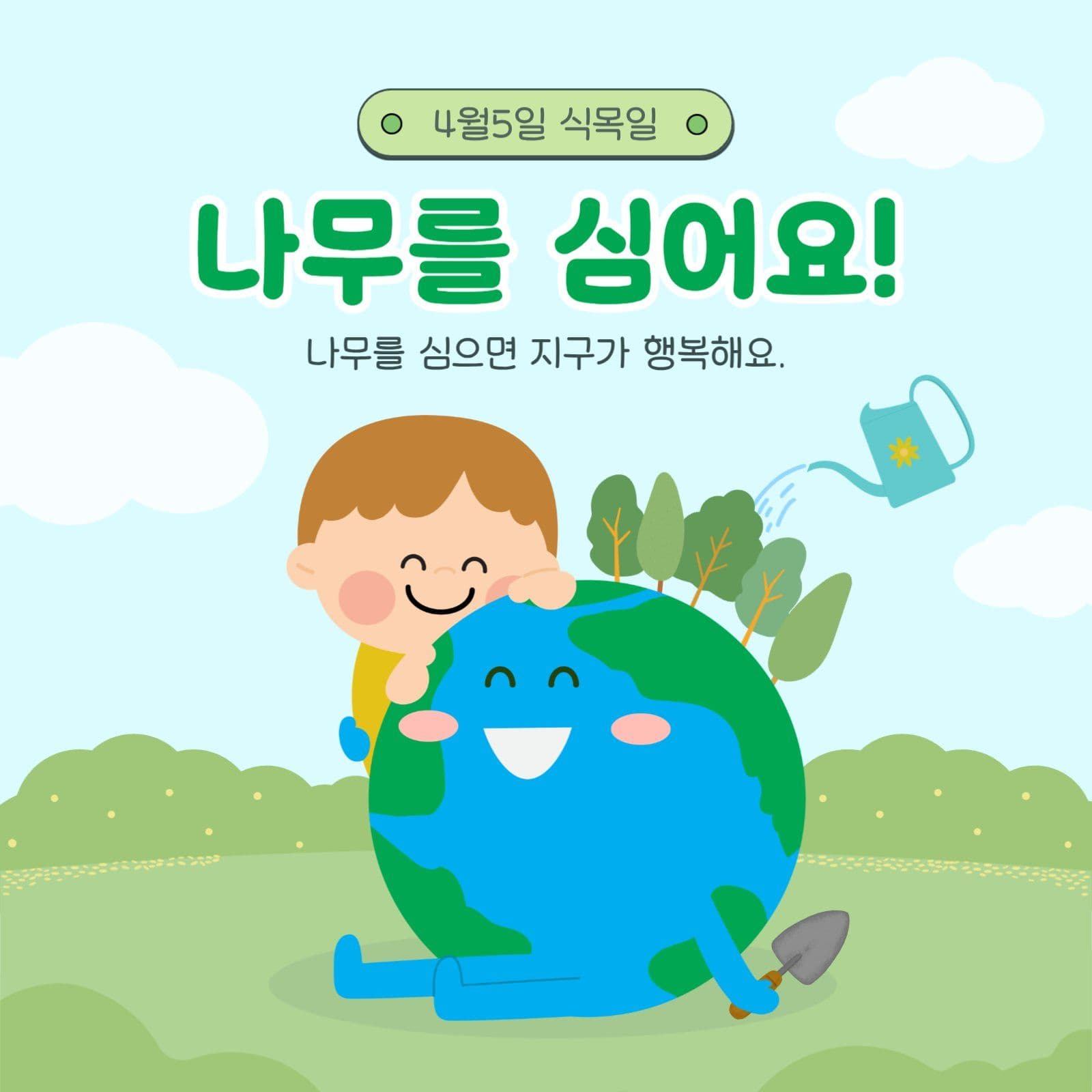 식목일 나무심기 캠페인