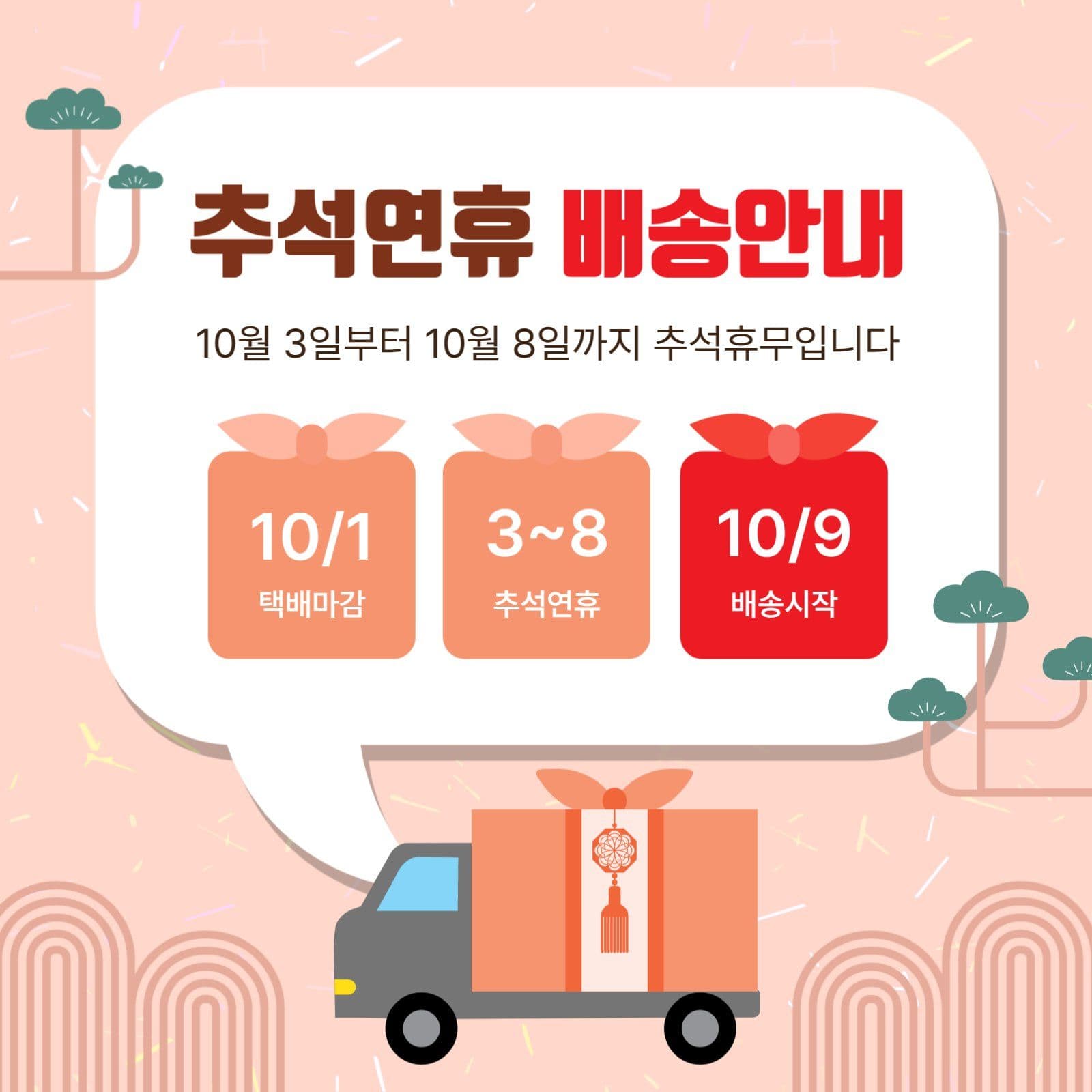 추석연휴배송안내