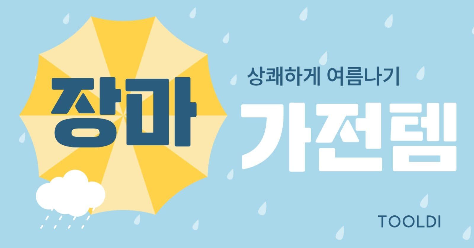 장마 가전템