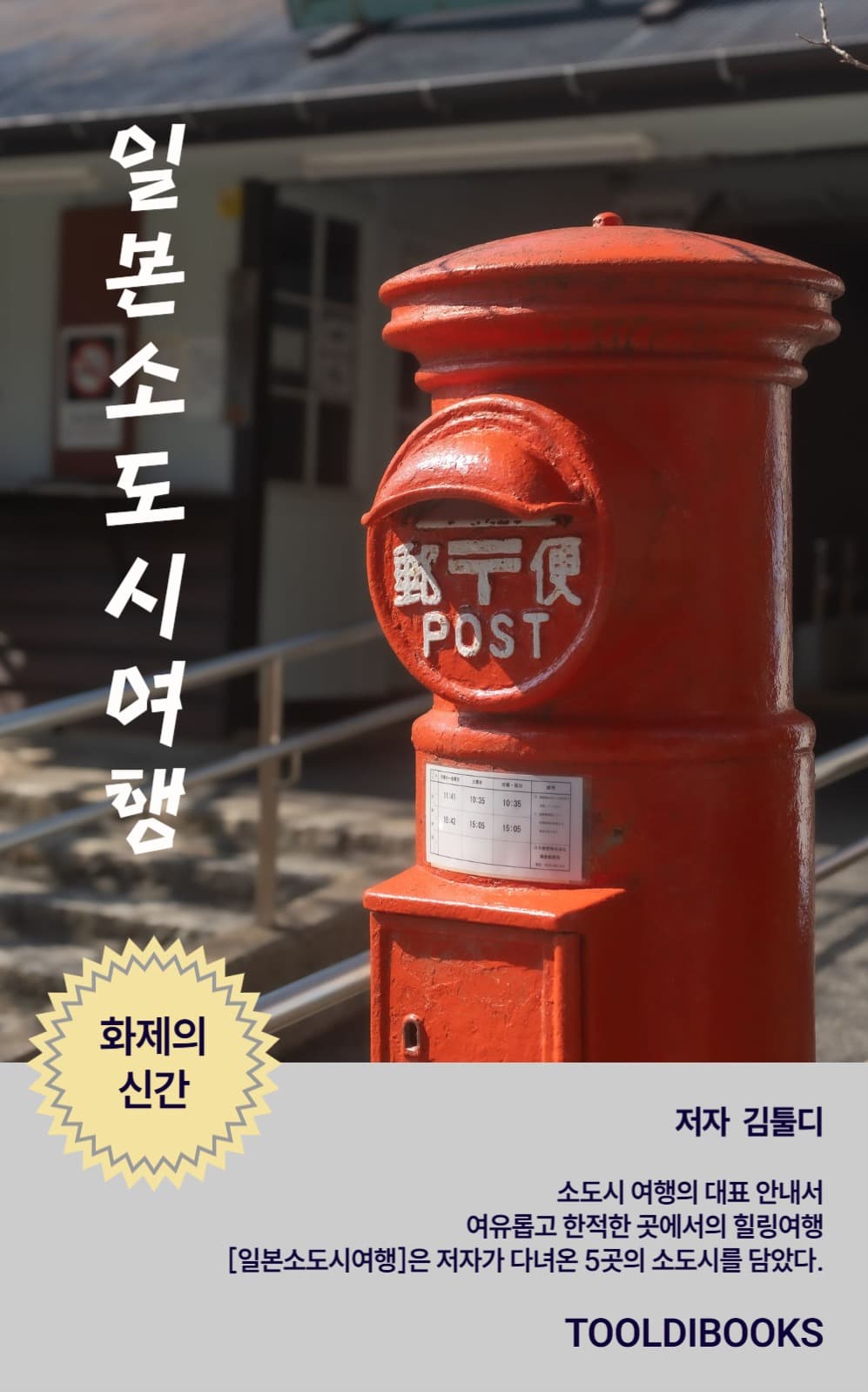 일본소도시여행 북커버